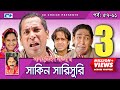 Shakin Sharishuri | Episode 57- 61 | Bangla Comedy Natok | Mosharaf Karim | Chanchal