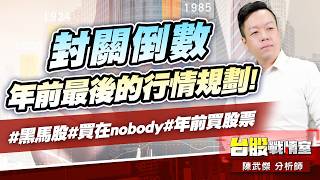 封關倒數、年前最後的行情規劃!#黑馬股#買在nobody#年前買股票｜小武哥投資事務所｜陳武傑 (圖)