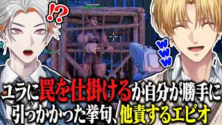 罠を仕掛けるがなぜか自分が引っかかって他責するエビオ、罠にかかったユラに即銃を構えて他責を重ねる【切り抜き/エクス・アルビオ/綾見ユラ/ARK/ミドルアイランド】