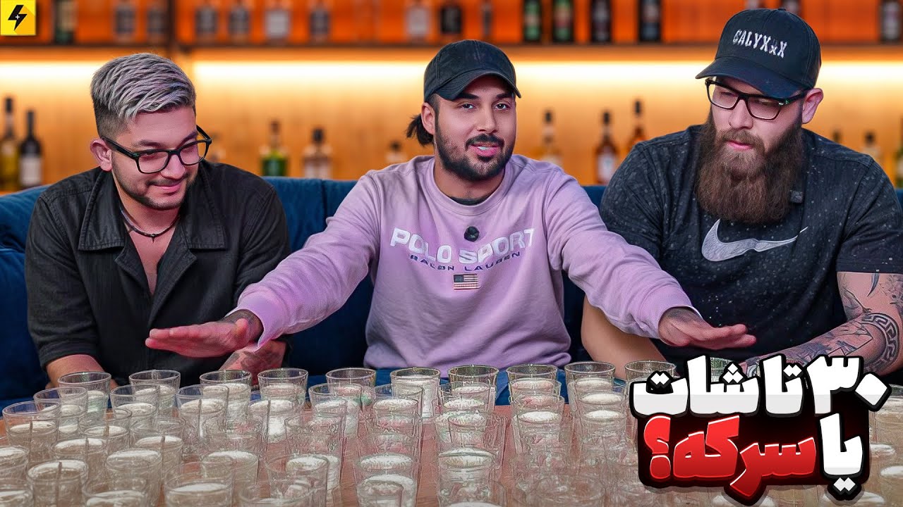 WATER OR VINEGRAD 😂 شات یا سرکه؟