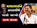 Mayabhai Ahir માયાભાઇ ને દ્વારિકાધીશે પરચો આપ�