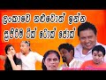 Sinhala Jocks Sri Lankan Funny Videos Sri Lankan Best Comedy Funny Videos Sinhala Comedy