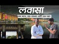 लवासा सिटी Lavasa City Ghost City एक स्वप्न एक वास्त