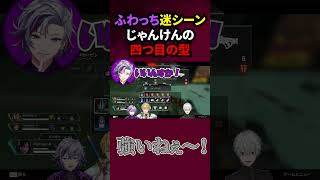 ふわっちが出した新しいじゃんけんの形【にじさんじ/切り抜き/葛葉/不破湊/エクス・アルビオ/英吸不滅/APEX】#shorts #short