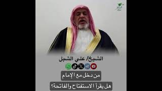 صورة أ.د. علي الشبل | من دخل مع الإمام هل يقرأ الاستفتاح والفاتحة