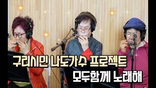 [김병순 하모니카 밴드-울어라 열풍아] 구리시 음악창작소 구리시민 라이브 프로젝트 "2026 모두함께 노래해" 이미지