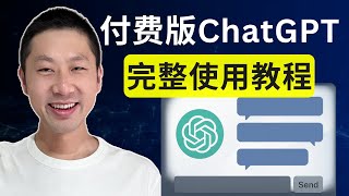 10分钟搞懂 ChatGPT Plus 全部功能!