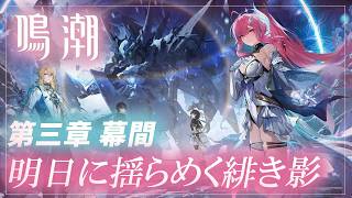 #17【鳴潮】潮汐任務✨第三章・幕間　明日に揺らめく緋き影 　【月御堂まなと】