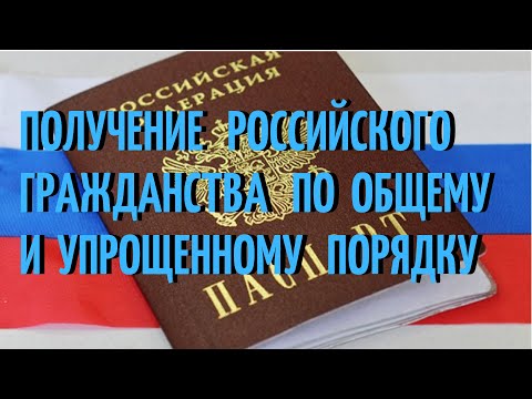 Получение Российского гражданства по общему и упрощенному порядку