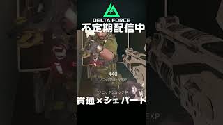 スコアメーカー #shorts #deltaforce #デルタフォース #ゲーム