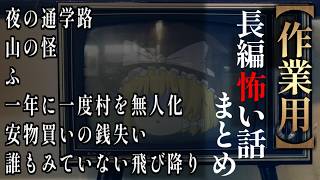 【ゆっくり怖い話】長編怖い話まとめ２８話目【作業用】