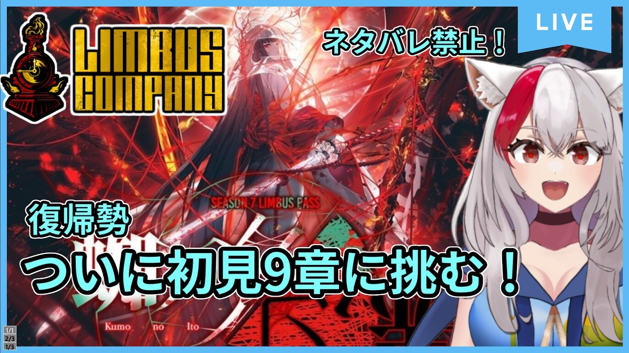 【Limbus Company】ネタバレ禁止！(復帰勢) 9章:下編続き！4/2