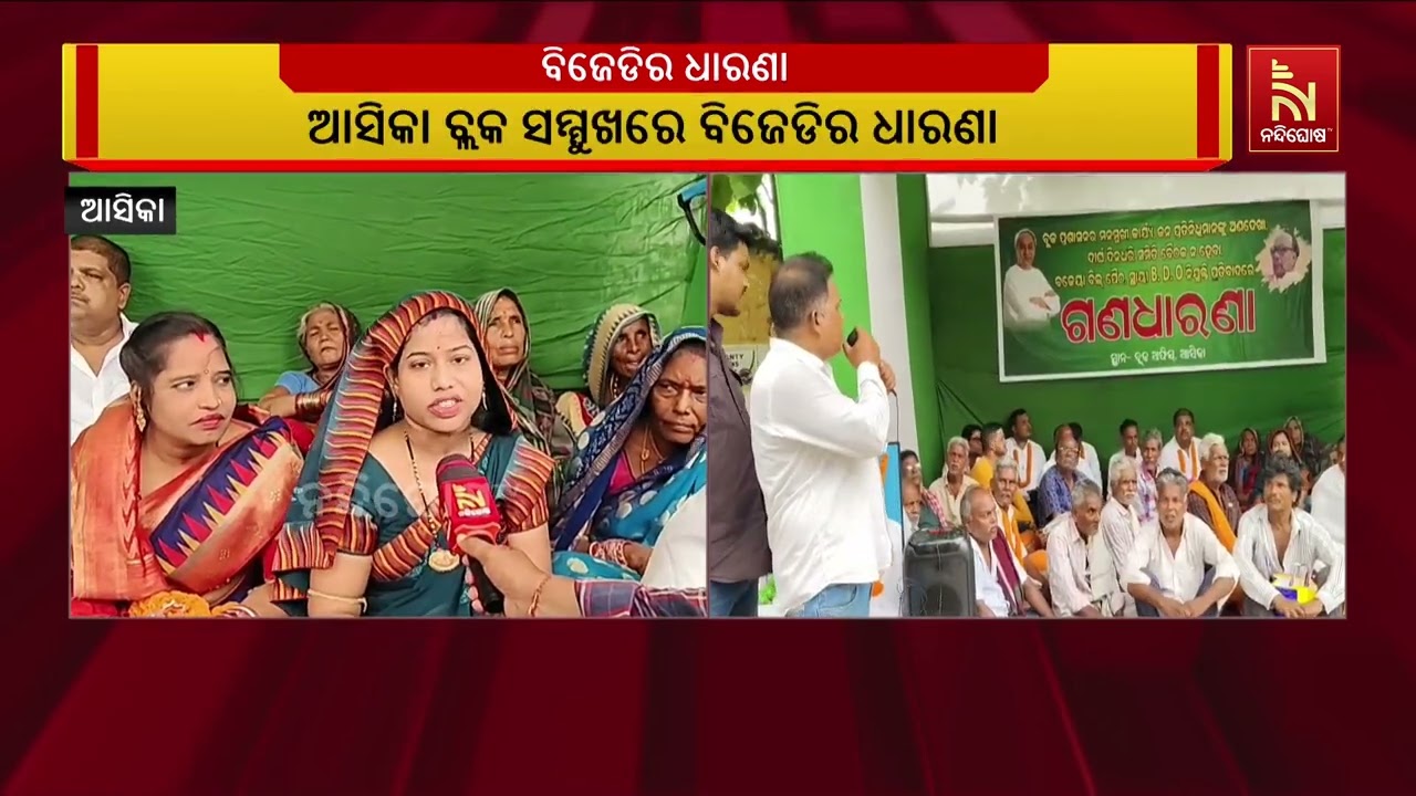 ତୃତୀୟ ଦିନରେ ପଂହଁଚିଲା ଆସିକା ବ୍ଲକ ସମ୍ମୁଖରେ ବିଜେଡିର ଗଣ?