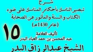 صورة 15 - شرح تبصير الناسك بأحكام المناسك على ضوء الكتاب و السنة.. الشيخ عبد الرزاق البدر