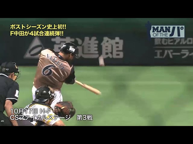 《MAN OF THE パ》史上初!! ファイターズ中田 ポストシーズン4試合連続弾!!