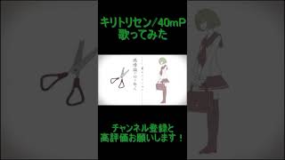 - キリトリセン 歌ってみた レオニス #shorts