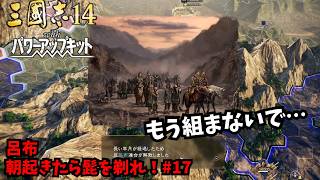【三国志14PK】呂布：朝起きたら髭を剃れ！#17【ゆっくり実況】