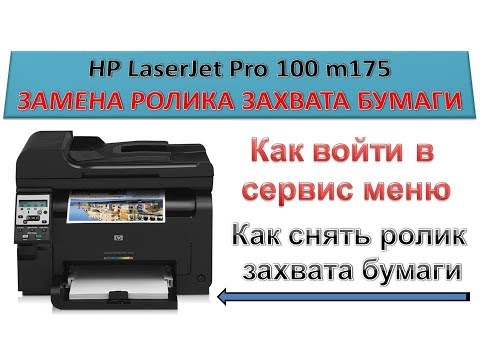 #73 МФУ HP LaserJet Pro 100 M175 | Как снять, почистить ролик захвата | Вход в сервисное меню