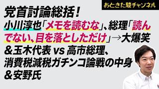 ズッコケ党首討論！中道・小川淳也代表の珍言連発、玉木雄一郎代表は上滑り？そんな中で輝くチームみらいさん