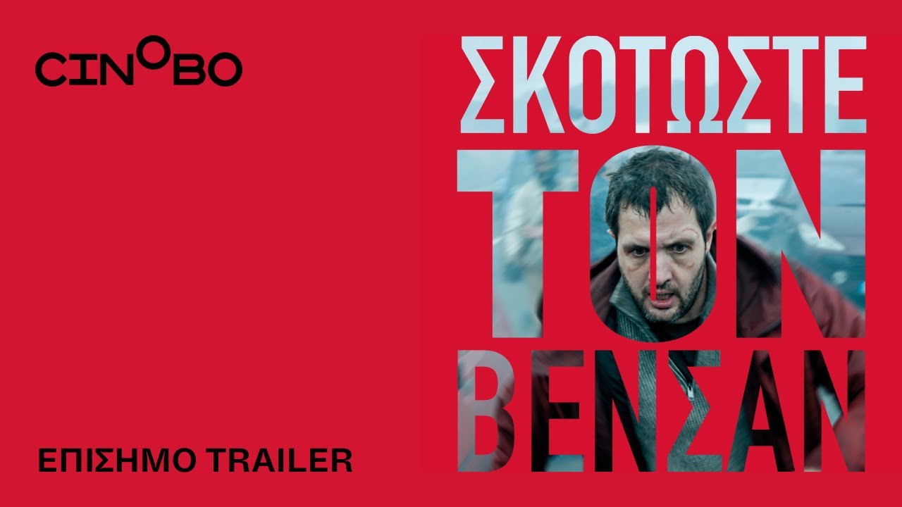 Trailer ΣΚΟΤΩΣΤΕ ΤΟΝ ΒΕΝΣΑΝ