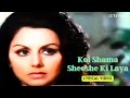 Koi Shama Sheeshe Ki Laya Lyric Video Kishore Kumar Randhir Kapoor Neetu Singh Jaane Jaan