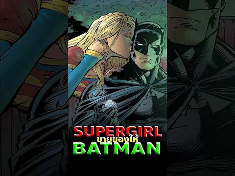 Batman ซื้อของจาก Supergirl ในราคาล้านดอลลาร์ทันที! #supergirl #dc #comics