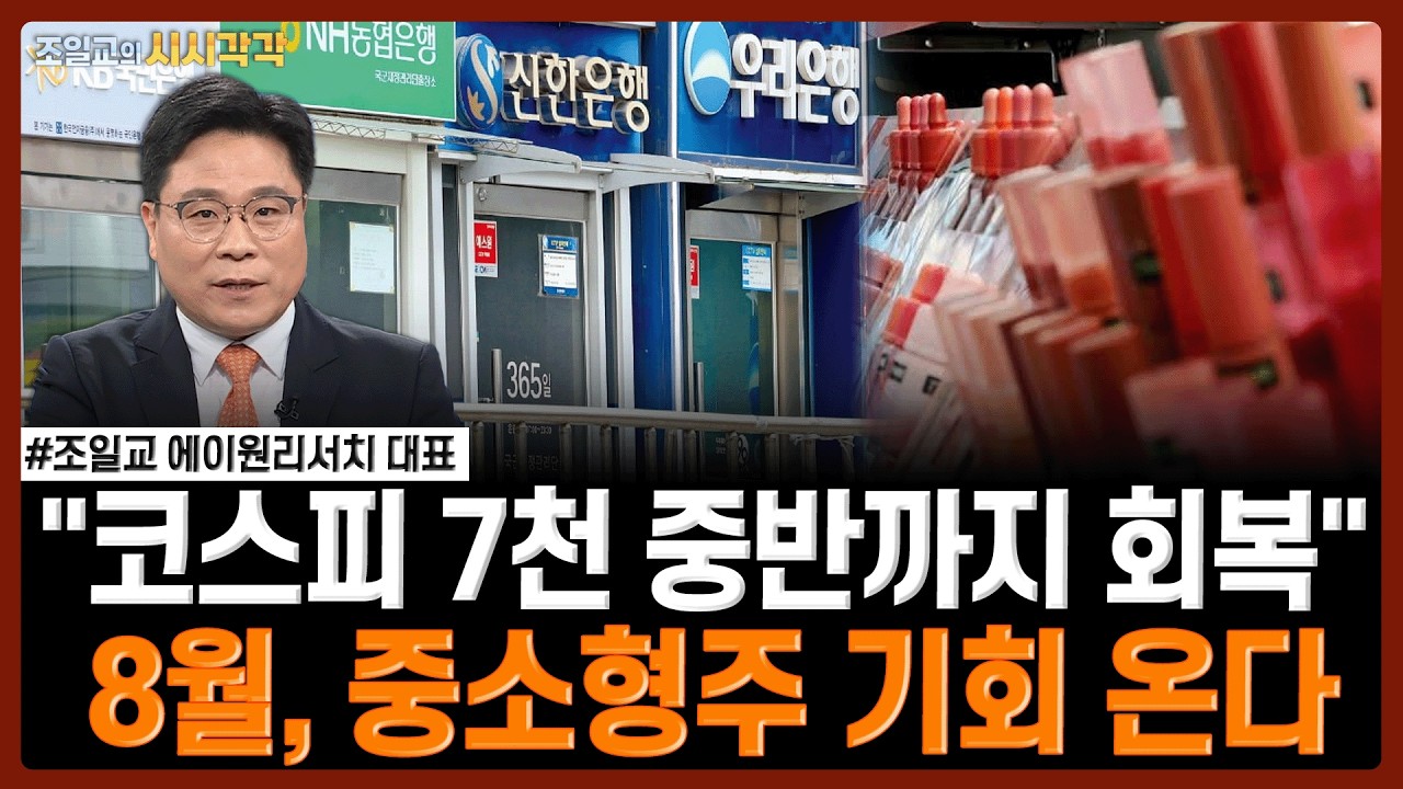 "코스피 7천 중반까지 회복"...8월, 중소형주 기회 온다 | 조일교의 시시각각