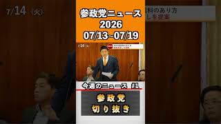 ①参政党ニュース2026 07/13~07/19