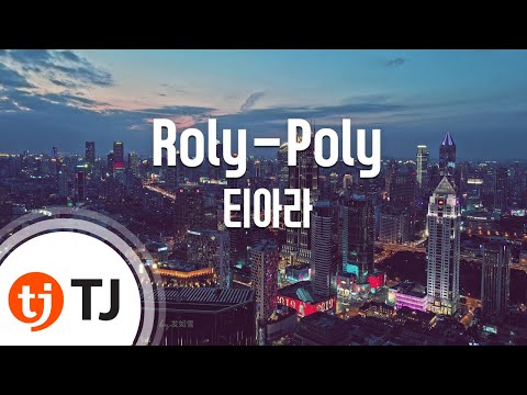 Roly-Poly_T-ara 티아라_TJ노래방 (Karaoke/lyrics/romanization/KOREAN)