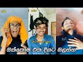 පුලුවන් නම් හිනා නොවී බලපන් 😂✋🏻| Try not to laugh 😂| Stefan Kav