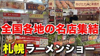【散策】札幌ラーメンショー2026がついに開幕しました！全国各地の名店が楽しめます【地域のイベント情報】
