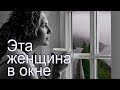 Б. Окуджава - Эта Женщина в окне 