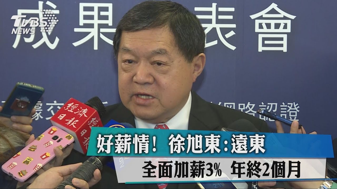 好薪情!徐旭東:遠東全面加薪3% 年終2個月