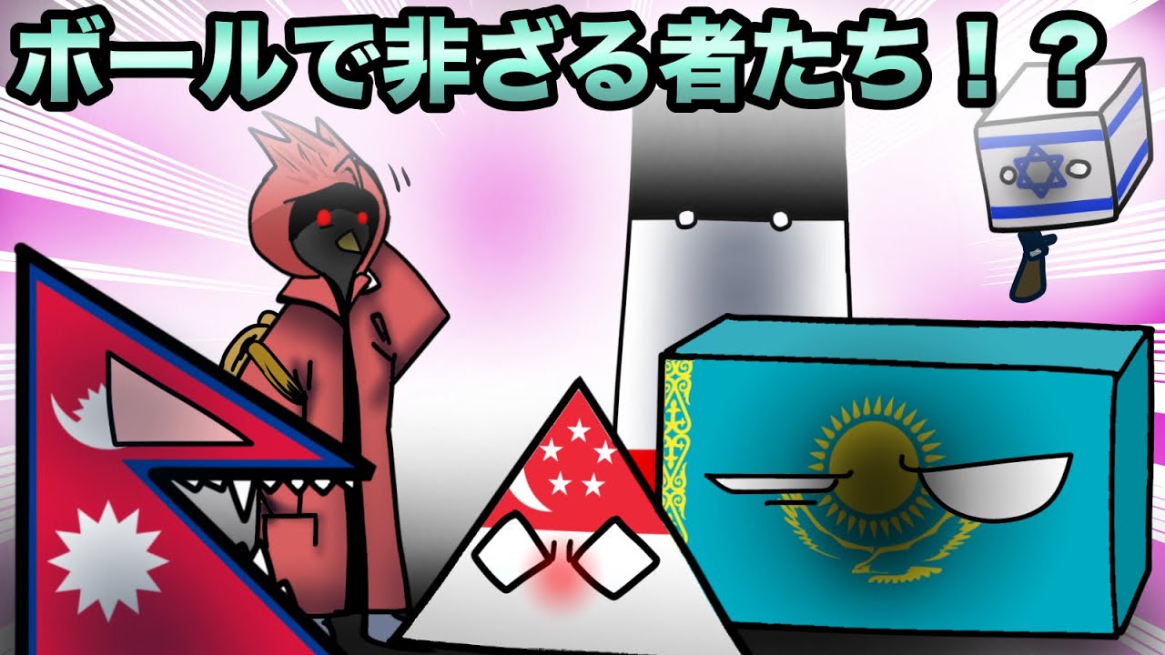 チームnotballs！【ポーランドボール】