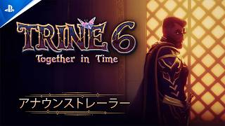 『Trine 6: Together in Time』 - アナウンストレーラー