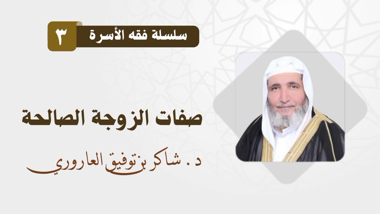 اختيار الزوجة الصالحة