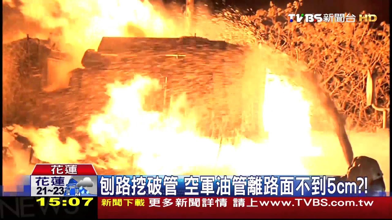 刨路5cm!竟挖破空軍油管起火火柱沖天
