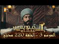 المؤسس عثمان - الموسم الثالث | الحلقة 220 | مدبلج