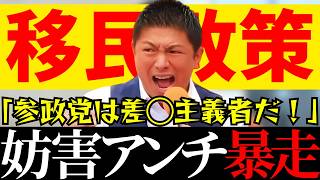 【参政党】いい加減気付け！移民政策を推し進める自民党政権のおかしさに【神谷宗幣】＃参政党＃神谷宗幣＃神谷＃消費税＃消費税減税