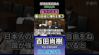 働く自由と権利を奪われてます　#百田尚樹 #日本保守党