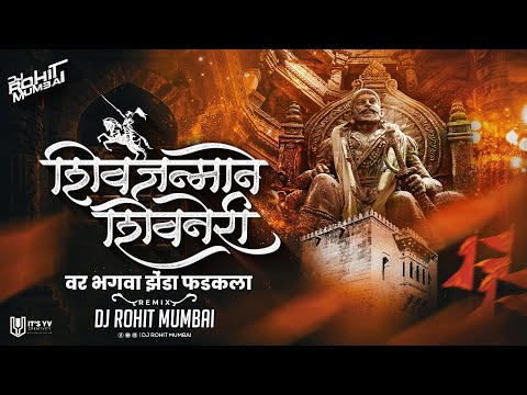 Shivnerivar Bhagva Zenda Fadakla Dj Song DJ Rohit Mumbai | भगवा झेंडा फडकला Dj Song Shivjayanti 2024
