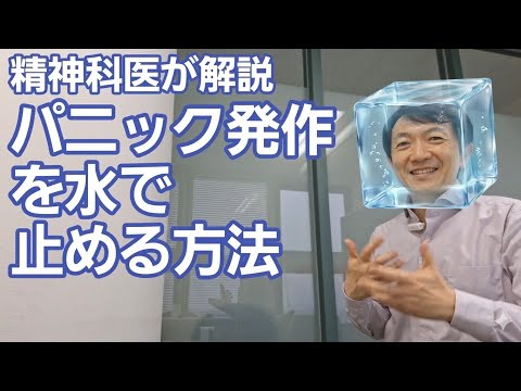 パニック発作を水で止める方法［臨床］潜水反射を精神科医が解説