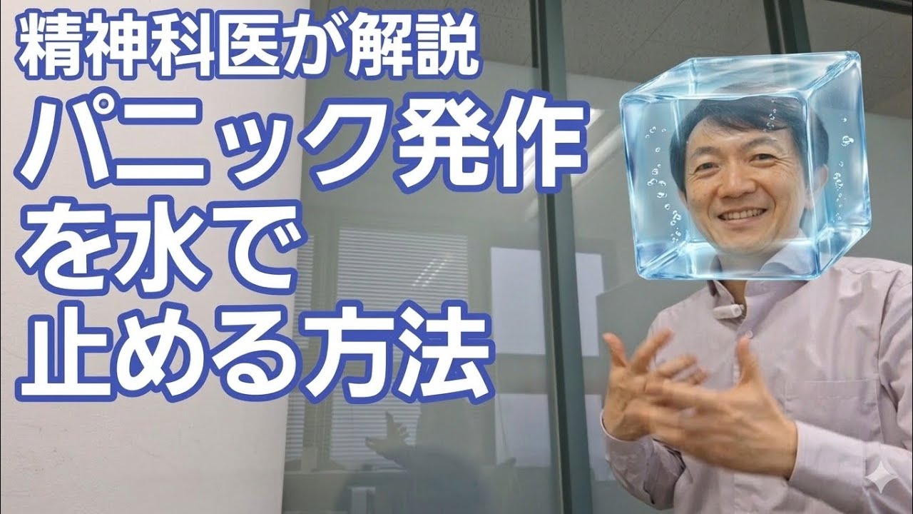 パニック発作を水で止める方法［臨床］潜水反射を精神科医が解説