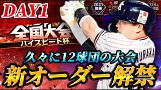 【DAY1】あえてのハイスピード杯【プロスピA】