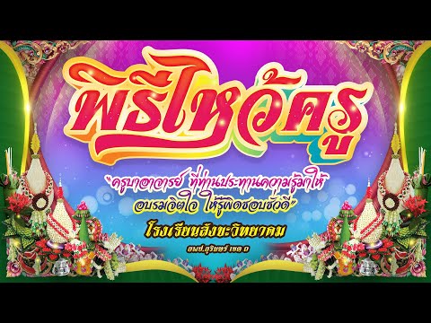 พิธีไหว้ครูปีการศึกษา 2568
