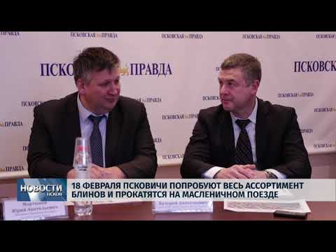 07.02.2018 # 18 февраля псковичи прокатятся на масленичной поезде