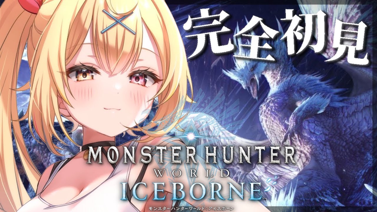 #5【モンハンワールド】完全初見✨MHW:IB!新米ハンターをよろしくお願いしますッ!【星川サラ/にじさんじ】