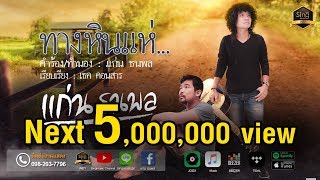 ทางหินแห่ – แก่น ธนพล