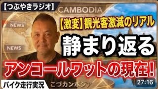 【現地リアル】静まり返るアンコールワット周辺…在住30年が見るカンボジア観光地の裏側