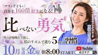 【10月24日】比べない勇気～外の評価軸を手放し、私のリズムで進む5つの習慣～ 南波明日美 DAY4